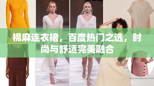 棉麻连衣裙，百度热门之选，时尚与舒适完美融合