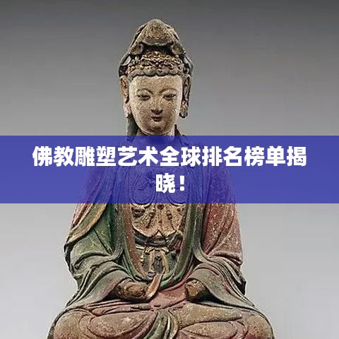 佛教雕塑艺术全球排名榜单揭晓！