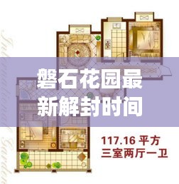 磐石花园最新解封时间表揭秘，全面解读封控动态，关注解封进展！