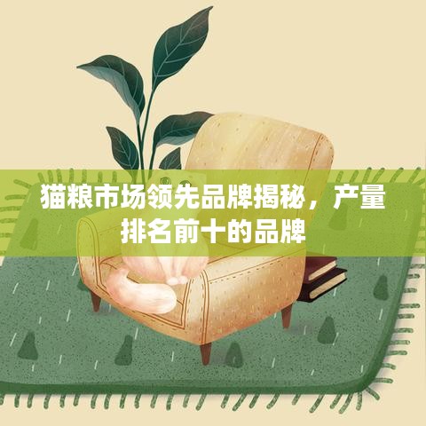 猫粮市场领先品牌揭秘，产量排名前十的品牌