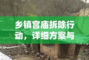 乡镇宫庙拆除行动，详细方案与执行标准揭秘