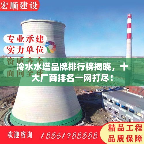 冷水水塔品牌排行榜揭晓，十大厂商排名一网打尽！