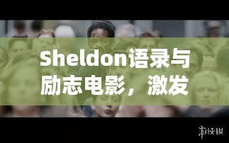 Sheldon语录与励志电影，激发潜能的无穷力量