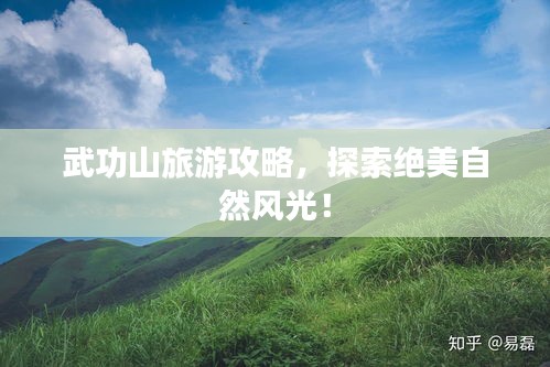武功山旅游攻略，探索绝美自然风光！