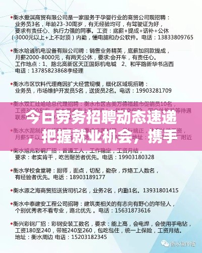 今日劳务招聘动态速递，把握就业机会，携手共创美好未来