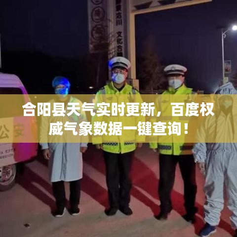 合阳县天气实时更新，百度权威气象数据一键查询！