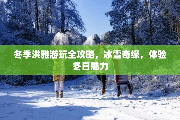 冬季洪雅游玩全攻略，冰雪奇缘，体验冬日魅力