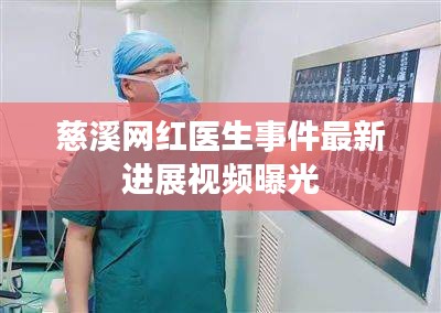 慈溪网红医生事件最新进展视频曝光