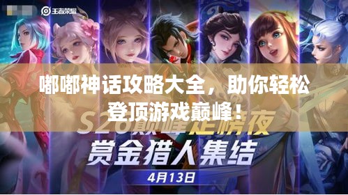 嘟嘟神话攻略大全，助你轻松登顶游戏巅峰！