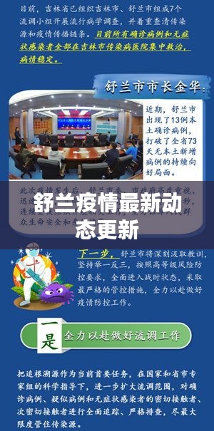 舒兰疫情最新动态更新