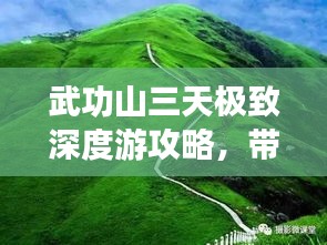武功山三天极致深度游攻略，带你领略绝美风光！