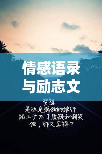 情感语录与励志文字，伤感中的力量与希望