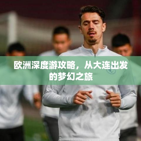 欧洲深度游攻略，从大连出发的梦幻之旅
