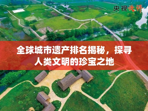 全球城市遗产排名揭秘，探寻人类文明的珍宝之地