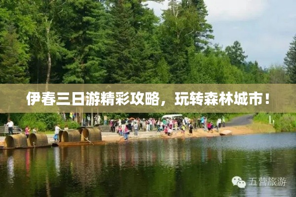 伊春三日游精彩攻略，玩转森林城市！