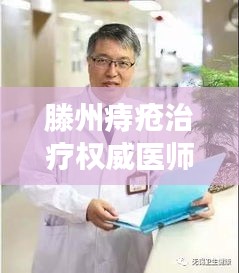 滕州痔疮治疗权威医师排名TOP10，专业医师详细介绍