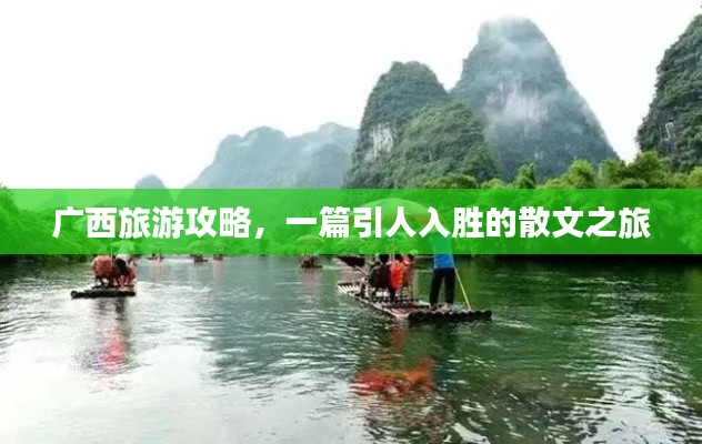 广西旅游攻略，一篇引人入胜的散文之旅