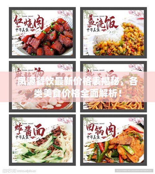凤源餐饮最新价格表揭秘，各类美食价格全面解析！