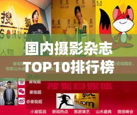 国内摄影杂志TOP10排行榜，哪些杂志荣登榜单？