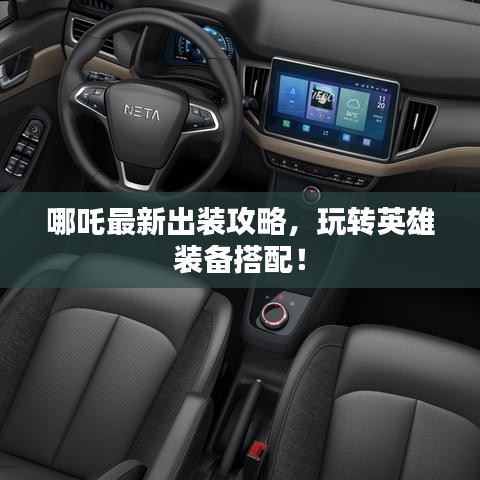哪吒最新出装攻略，玩转英雄装备搭配！