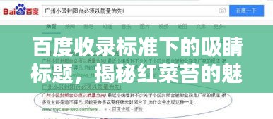 百度收录标准下的吸睛标题，揭秘红菜苔的魅力，让你不得不百度一下！