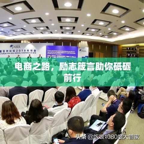 电商之路，励志箴言助你砥砺前行