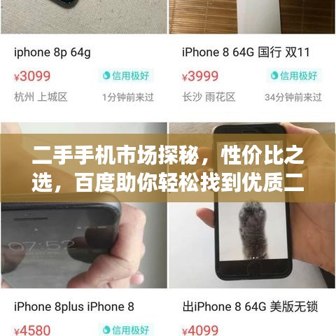 二手手机市场探秘，性价比之选，百度助你轻松找到优质二手手机货源