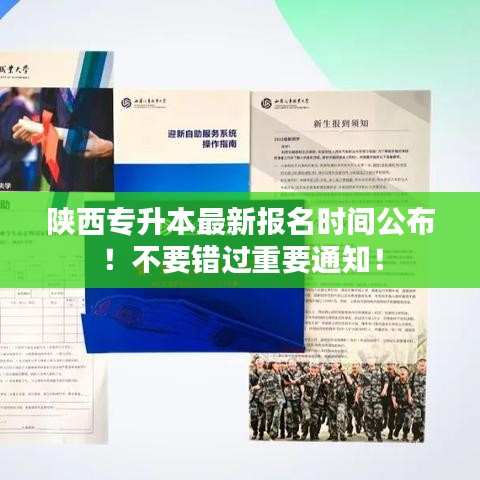陕西专升本最新报名时间公布！不要错过重要通知！
