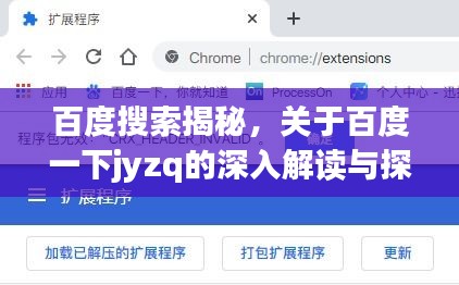 百度搜索揭秘，关于百度一下jyzq的深入解读与探讨