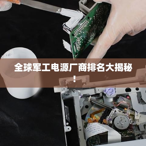 全球军工电源厂商排名大揭秘！