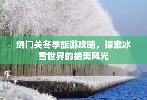 剑门关冬季旅游攻略，探索冰雪世界的绝美风光
