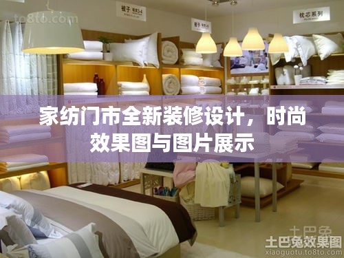 家纺门市全新装修设计，时尚效果图与图片展示