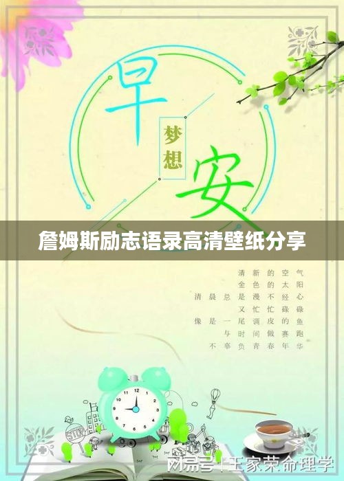 詹姆斯励志语录高清壁纸分享