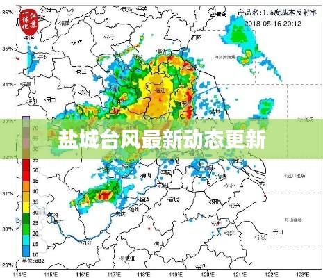 盐城台风最新动态更新