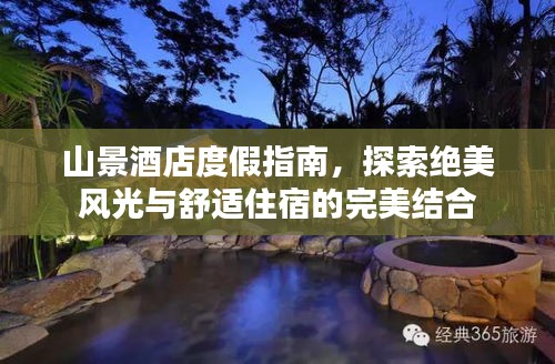 山景酒店度假指南，探索绝美风光与舒适住宿的完美结合