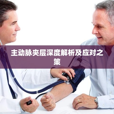 主动脉夹层深度解析及应对之策