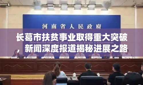 长葛市扶贫事业取得重大突破，新闻深度报道揭秘进展之路