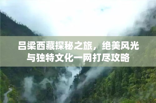 吕梁西藏探秘之旅，绝美风光与独特文化一网打尽攻略