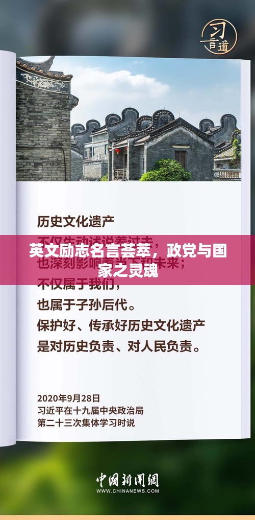 英文励志名言荟萃，政党与国家之灵魂