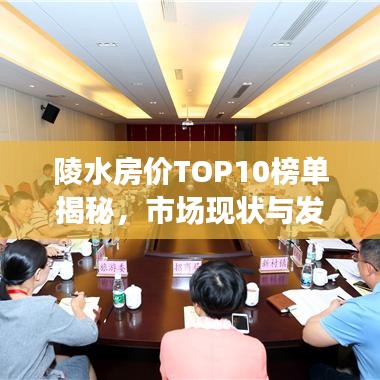 陵水房价TOP10榜单揭秘，市场现状与发展趋势深度解读