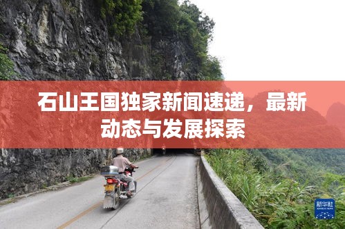 石山王国独家新闻速递，最新动态与发展探索