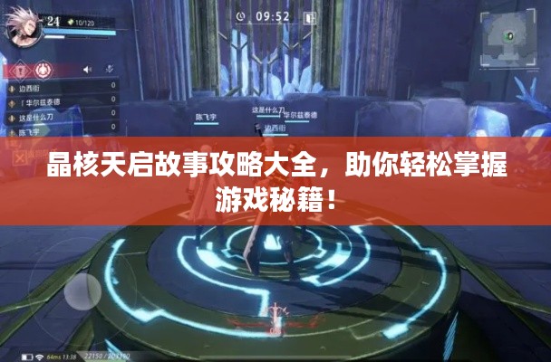 晶核天启故事攻略大全，助你轻松掌握游戏秘籍！