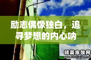 励志偶像独白，追寻梦想的内心呐喊，激发无限动力！