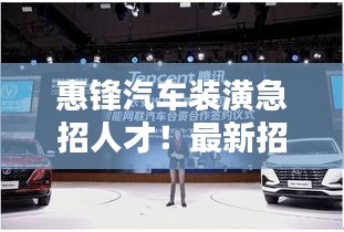 惠锋汽车装潢急招人才！最新招聘信息揭晓
