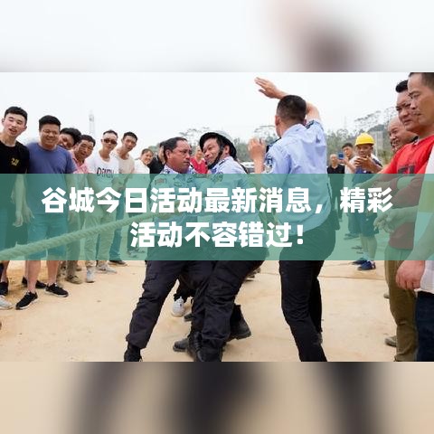 谷城今日活动最新消息，精彩活动不容错过！