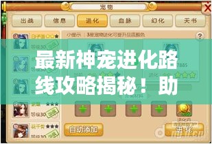 最新神宠进化路线攻略揭秘！助你轻松培养顶级神宠！