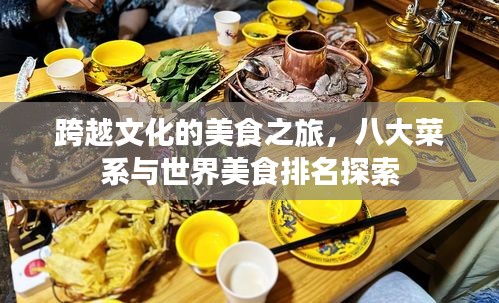 跨越文化的美食之旅，八大菜系与世界美食排名探索