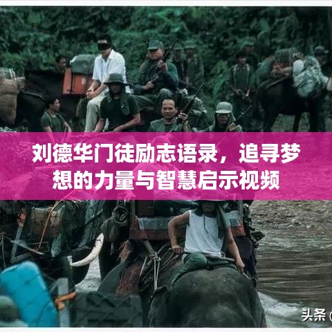 刘德华门徒励志语录，追寻梦想的力量与智慧启示视频