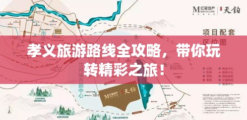 孝义旅游路线全攻略，带你玩转精彩之旅！