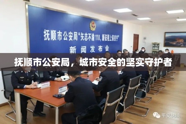 抚顺市公安局，城市安全的坚实守护者